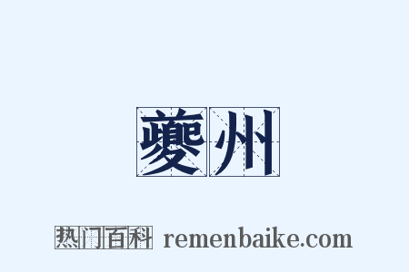 夔州是什么意思的图片